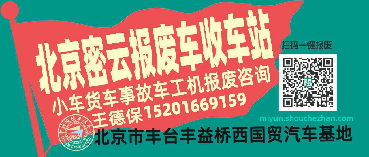 北京密云报废车收车站